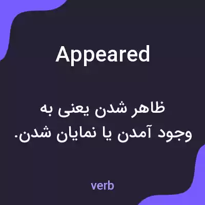 معنی appeared به فارسی معنی appeared به فارسی
