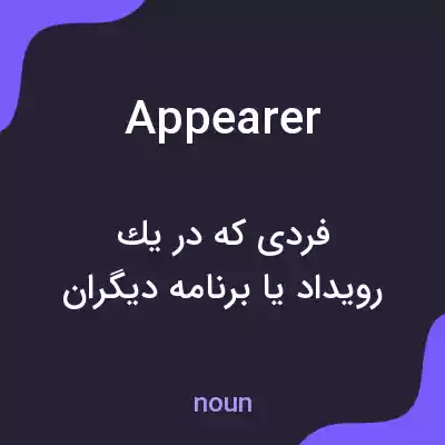 معنی appearer به فارسی معنی appearer به فارسی