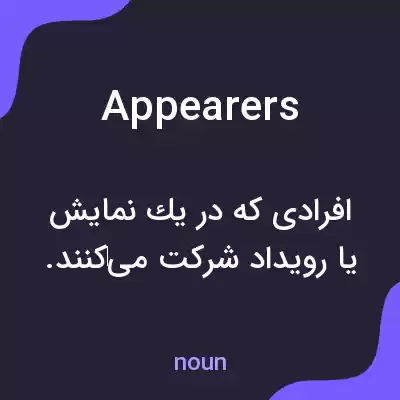 معنی appearers به فارسی معنی appearers به فارسی