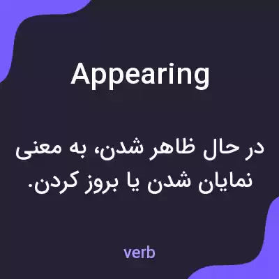 معنی appearing به فارسی معنی appearing به فارسی