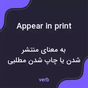 معنی appear in print به فارسی معنی appear in print به فارسی