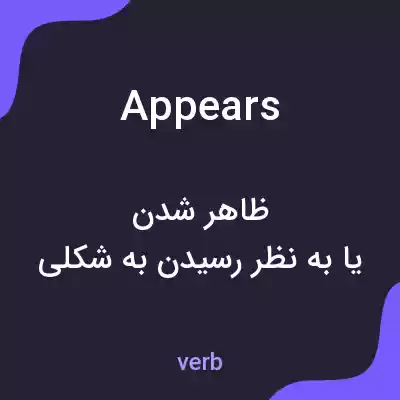 معنی appears به فارسی معنی appears به فارسی