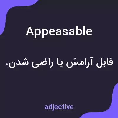 معنی appeasable به فارسی معنی appeasable به فارسی