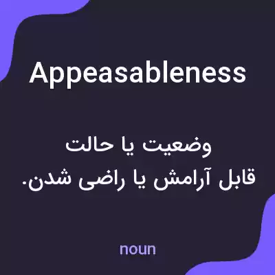 معنی appeasableness به فارسی معنی appeasableness به فارسی