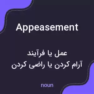 معنی appeasement به فارسی معنی appeasement به فارسی