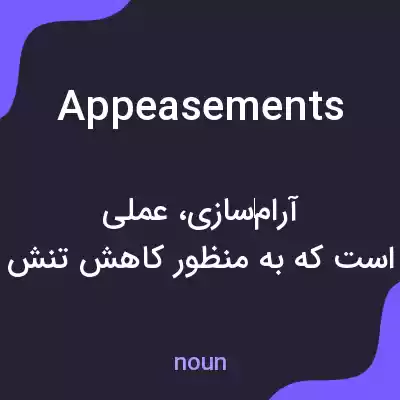 معنی appeasements به فارسی معنی appeasements به فارسی