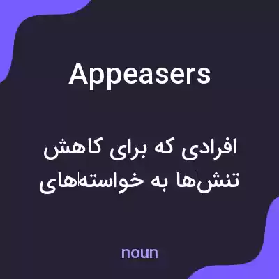 معنی appeasers به فارسی معنی appeasers به فارسی
