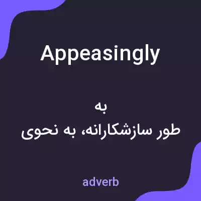 معنی appeasingly به فارسی معنی appeasingly به فارسی