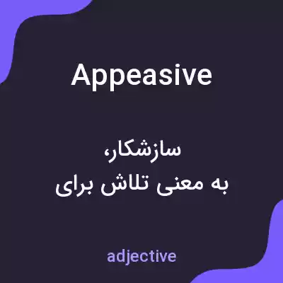 معنی appeasive به فارسی معنی appeasive به فارسی