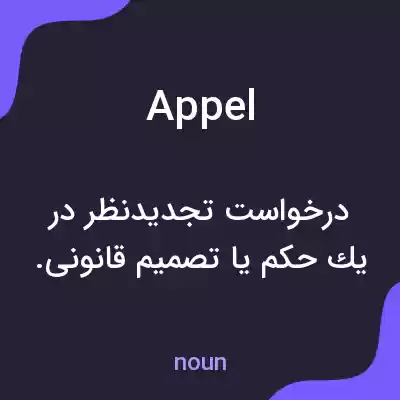 معنی appel به فارسی معنی appel به فارسی