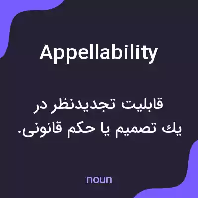 معنی appellability به فارسی معنی appellability به فارسی