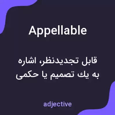 معنی appellable به فارسی معنی appellable به فارسی