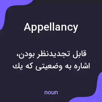 معنی appellancy به فارسی معنی appellancy به فارسی