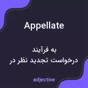 معنی appellate به فارسی