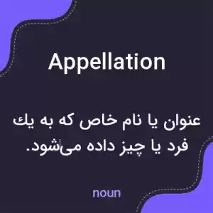 معنی appellation به فارسی معنی appellation به فارسی