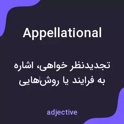 معنی appellational به فارسی معنی appellational به فارسی