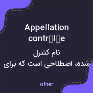 معنی appellation contrôlée به فارسی معنی appellation contrôlée به فارسی