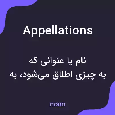 معنی appellations به فارسی معنی appellations به فارسی