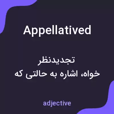 معنی appellatived به فارسی معنی appellatived به فارسی