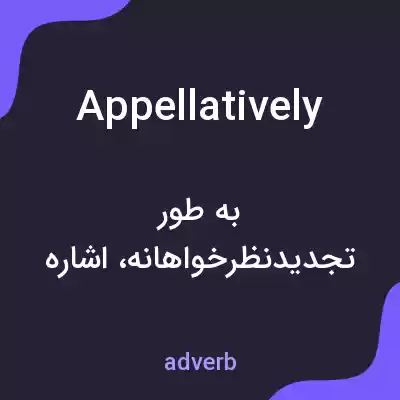معنی appellatively به فارسی معنی appellatively به فارسی