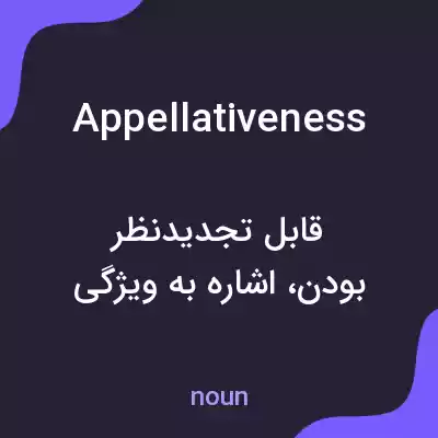 معنی appellativeness به فارسی معنی appellativeness به فارسی