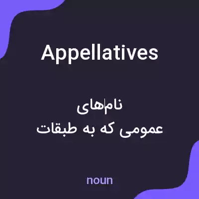 معنی appellatives به فارسی معنی appellatives به فارسی