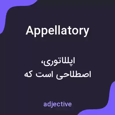 معنی appellatory به فارسی معنی appellatory به فارسی