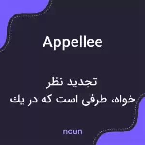 معنی appellee به فارسی معنی appellee به فارسی