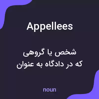 معنی appellees به فارسی معنی appellees به فارسی