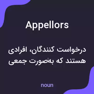 معنی appellors به فارسی معنی appellors به فارسی