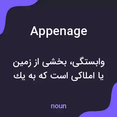 معنی appenage به فارسی معنی appenage به فارسی