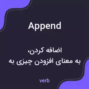 معنی append به فارسی معنی append به فارسی