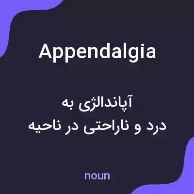 معنی appendalgia به فارسی معنی appendalgia به فارسی