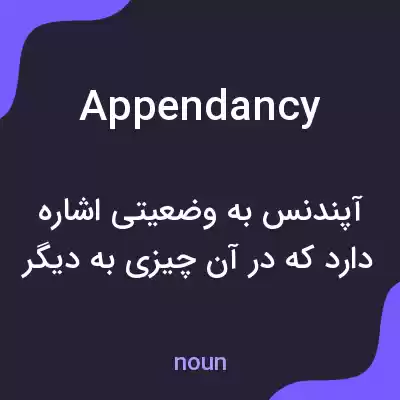 معنی appendancy به فارسی معنی appendancy به فارسی