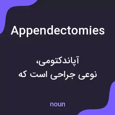 معنی appendectomies به فارسی معنی appendectomies به فارسی