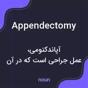معنی appendectomy به فارسی معنی appendectomy به فارسی
