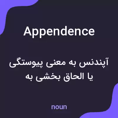 معنی appendence به فارسی