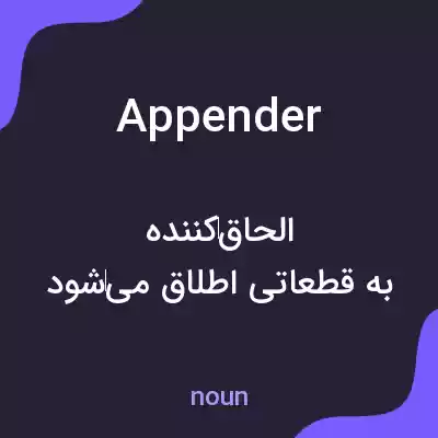 معنی appender به فارسی معنی appender به فارسی