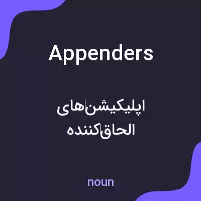 معنی appenders به فارسی معنی appenders به فارسی