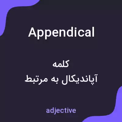 معنی appendical به فارسی