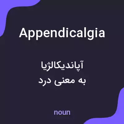 معنی appendicalgia به فارسی معنی appendicalgia به فارسی