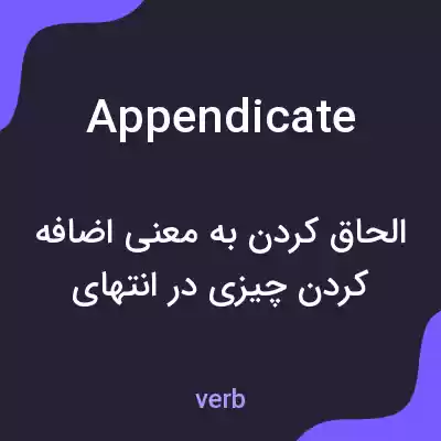 معنی appendicate به فارسی معنی appendicate به فارسی