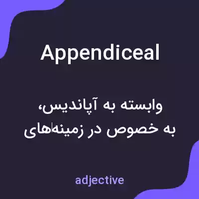 معنی appendiceal به فارسی معنی appendiceal به فارسی
