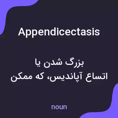 معنی appendicectasis به فارسی معنی appendicectasis به فارسی