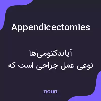 معنی appendicectomies به فارسی معنی appendicectomies به فارسی