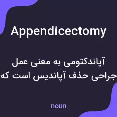 معنی appendicectomy به فارسی معنی appendicectomy به فارسی