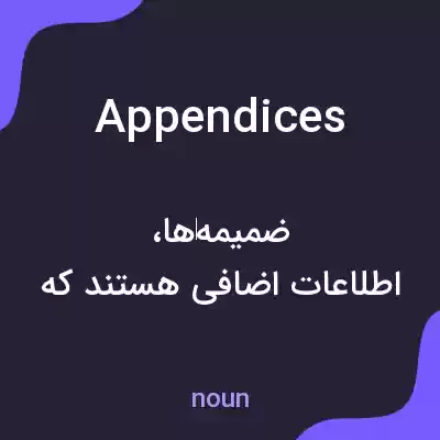 معنی appendices به فارسی معنی appendices به فارسی