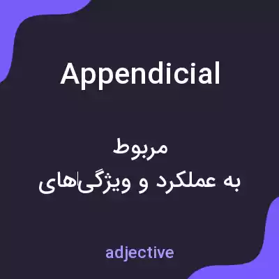 معنی appendicial به فارسی معنی appendicial به فارسی