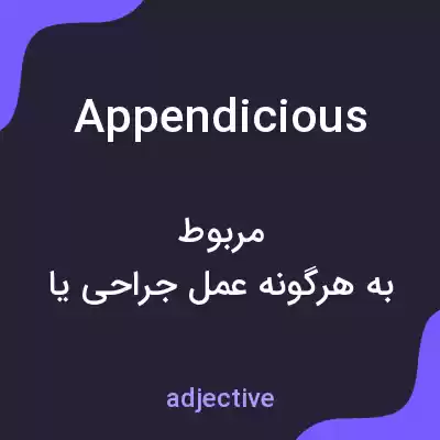 معنی appendicious به فارسی معنی appendicious به فارسی