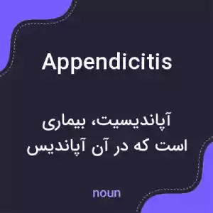 معنی appendicitis به فارسی معنی appendicitis به فارسی